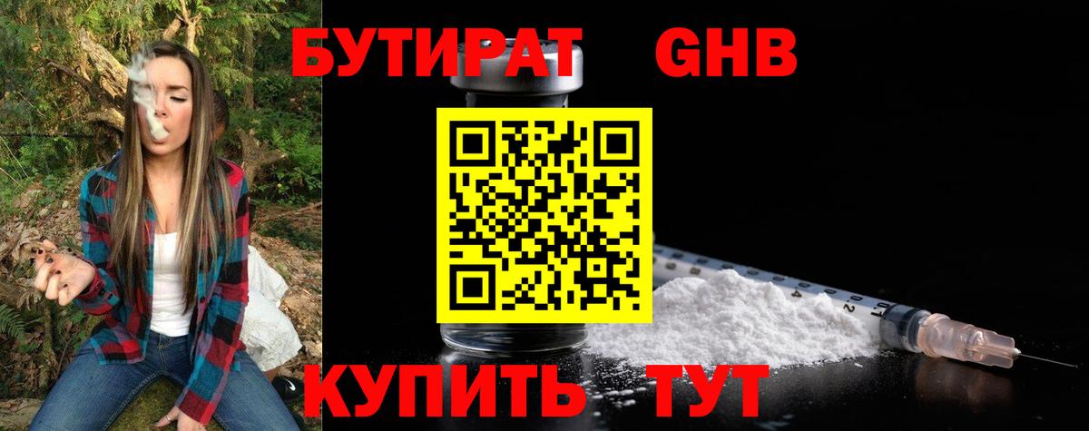 БУТИРАТ вода Гуково